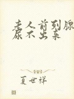 老人前列腺肥大尿不出来