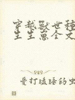 穿越兽世种种田生生崽全文免费阅读