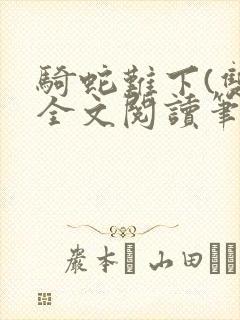 骑蛇难下(双)全文阅读笔趣阁封面