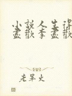 小说人生得意须尽欢李尽欢