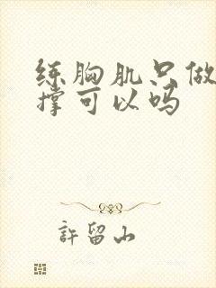 练胸肌只做俯卧撑可以吗封面