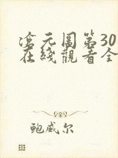 沧元图第30集在线观看全集免费高清