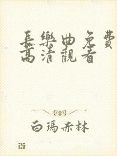 长乐曲免费全集高清观看