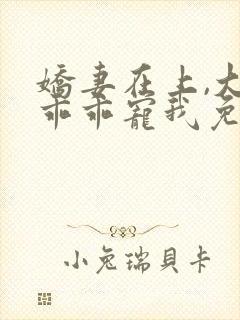 娇妻在上,大叔乖乖宠我免费在线阅读