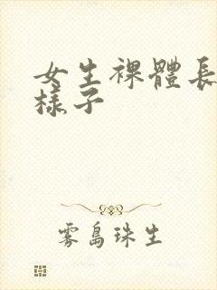 女生裸体长什么样子