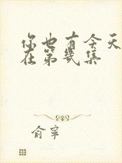 你也有今天吻戏在第几集