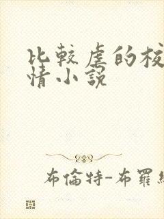 比较虐的校园言情小说