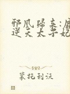 邪凰归来:废柴逆天太子妃