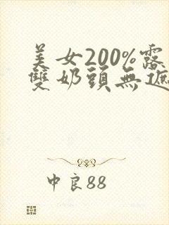 美女200%露双奶头无遮挡网站