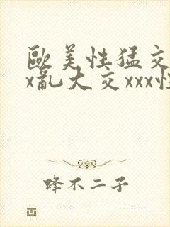 欧美性猛交xxx乱大交xxx性爽封面