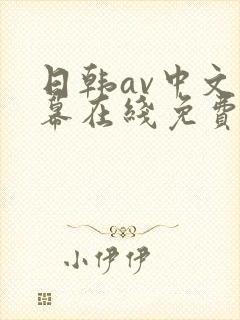 日韩av中文字幕在线免费观看