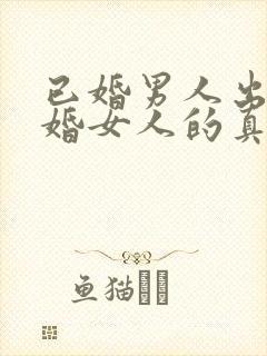 已婚男人出轨已婚女人的真心表现封面