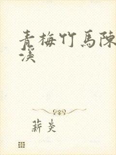 青梅竹马陈屿林溪