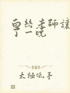 白丝老师让我操了一晚封面