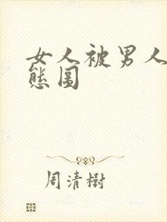 女人被男人操动态图封面