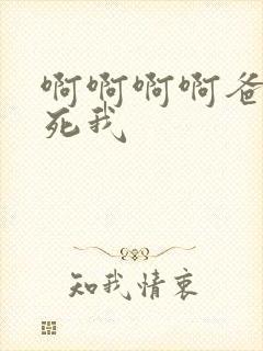 啊啊啊啊爸爸操死我封面