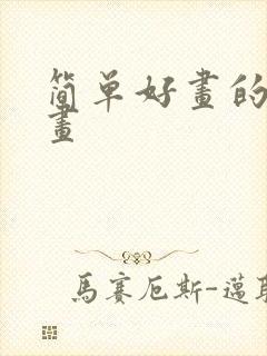 简单好画的连环画