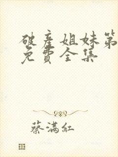 破产姐妹第一季免费全集