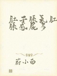 肚子胀气肛门坠胀感屁多