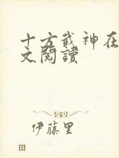 十方武神在线全文阅读
