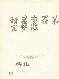 甜蜜惩罚第2季完整版