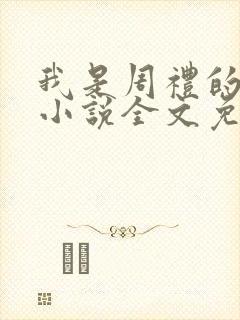 我是周礼的舔狗小说全文免费阅读