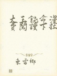 大王饶命漫画免费阅读下拉式六漫画