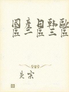 国产日韩欧美一区二区三区乱码