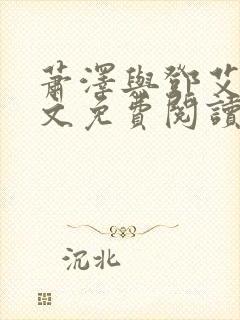 萧泽与邓艾艾全文免费阅读笔趣阁