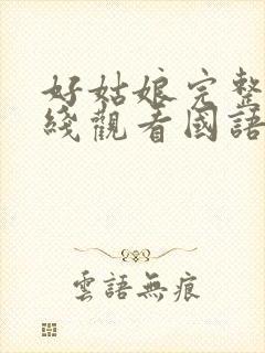 好姑娘完整版在线观看国语免费高清