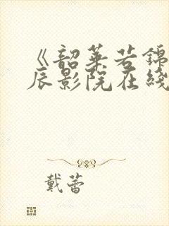 《韶华若锦》星辰影院在线观看