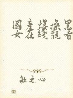 国产爆操黑丝美女在线观看封面