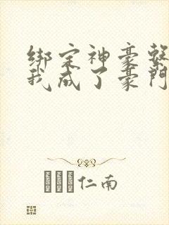 绑定神豪系统后我成了豪门真千金免费封面