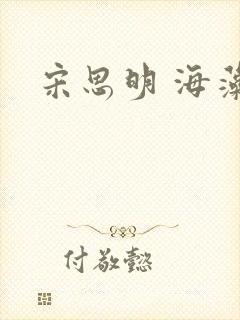 宋思明 海藻封面