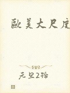 欧美大尺度亲热