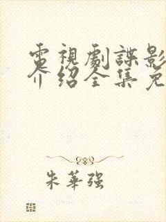 电视剧谍影剧情介绍全集免费观看