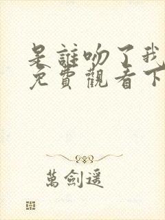 是谁吻了我漫画免费观看下拉第二季