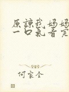 原谅我妈妈短剧一口气看完