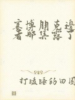 赛博朋克边缘行者哪集露了