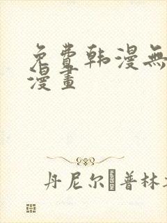 免费韩漫无羞遮漫画封面