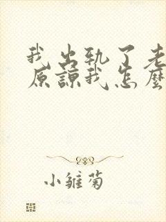 我出轨了老公不原谅我怎么办