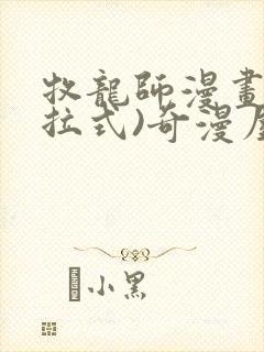 牧龙师漫画(下拉式)奇漫屋漫画