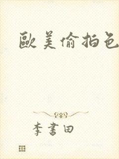 欧美偷拍色视频