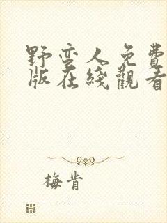 野蛮人免费完整版在线观看