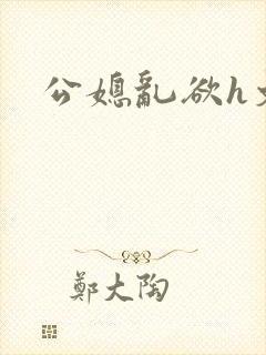 公媳乱欲h文封面