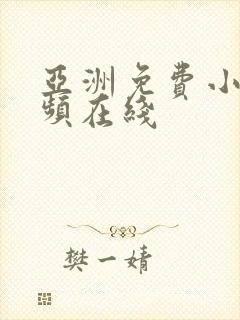 亚洲免费小说视频在线