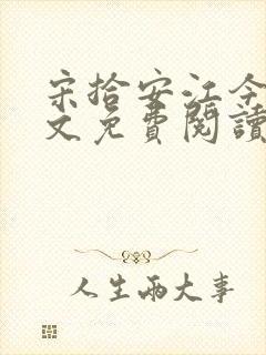 宋拾安江今禾全文免费阅读