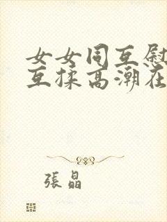 女女同互慰吃奶互揉高潮在线观看封面