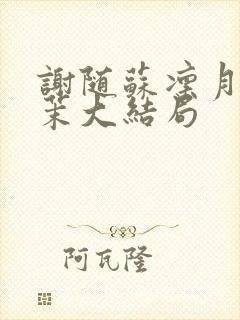 谢随苏凛月林语茉大结局