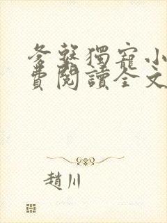 爹系独宠小说免费阅读全文最新章节